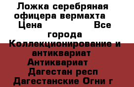 Ложка серебряная, офицера вермахта  › Цена ­ 1 500 000 - Все города Коллекционирование и антиквариат » Антиквариат   . Дагестан респ.,Дагестанские Огни г.